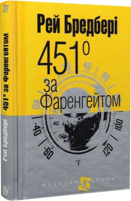 Б/в 451 за Фаренгейтом (Маєстат слова)
