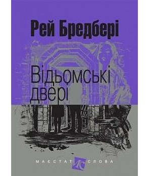 Б/в Відьомські двері