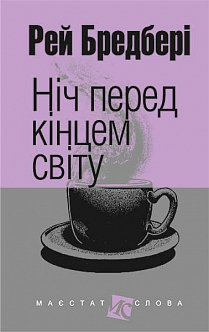 Б/в Ніч перед кінцем світу