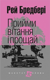 Б/в Прийми вітання і прощай