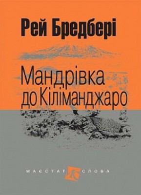 Б/в Мандрівка до Кіліманджаро
