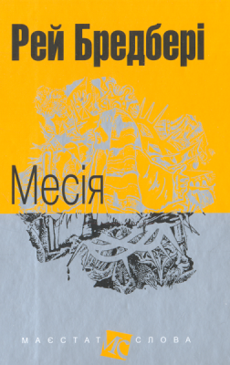 Б/в Месія