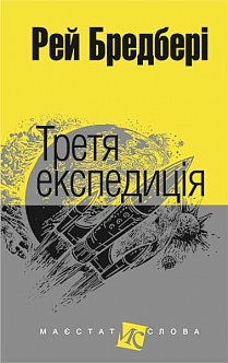 Б/в Третя експедиція