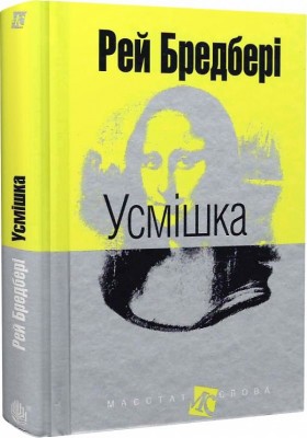 Б/в Усмішка (Маєстат слова)