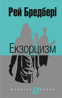 Б/в Екзорцизм
