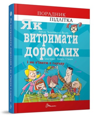 Б/в Як витримати дорослих і не з’їхати з глузду
