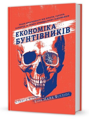 Б/в Економіка бунтівників