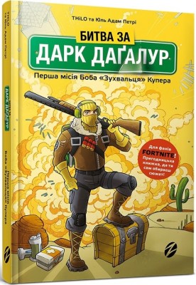 Б/в Битва за Дарк Даґалур. Перша місія Боба «Зухвальця» Купера»