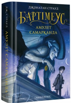 Б/в Бартімеус: Амулет Самарканда. Книга 1