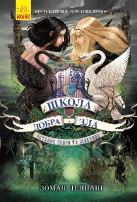Б/в Школа добра і зла. Останнє Довго та Щасливо. Книга 3