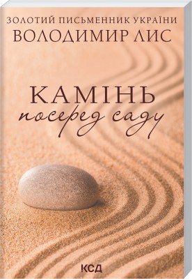 Б/в Камінь посеред саду (м'яка обкл.)