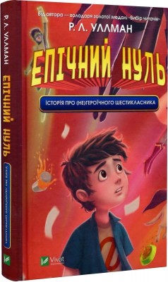 Б/в Епічний Нуль. Історія про (не)героїчного шестикласника