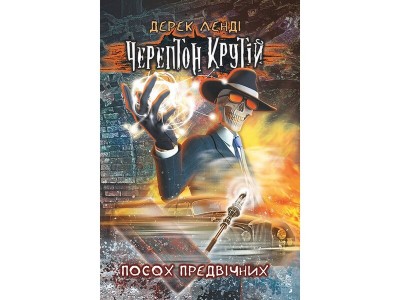 Б/в Черептон Крутій. Посох Предвічних