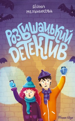 Б/в Розбишацький детектив