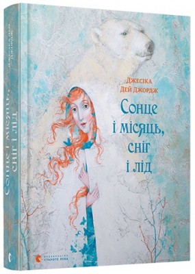 Б/в Сонце і Місяць, Сніг і Лід