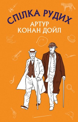 Б/в Спілка рудих. Пістрява стрічка