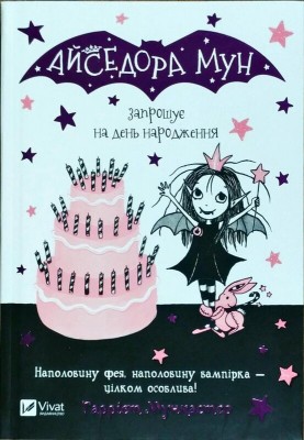 Б/в Айседора Мун запрошує на день народження