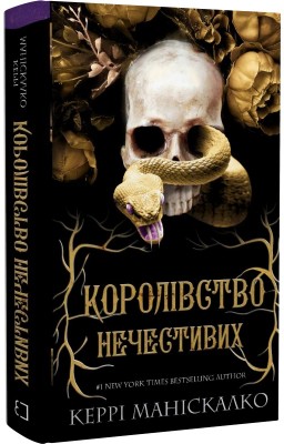 Б/в Королівство Нечестивих. Книга 1. Королівство Нечестивих