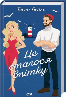 Б/в Це сталося влітку. Книга 1