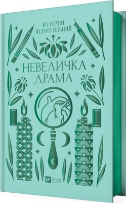 Б/в Невеличка драма (Vivat Класика)