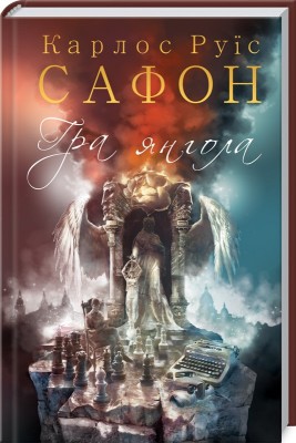 Б/в Гра янгола. Книга 2