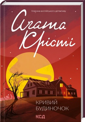 Б/в Кривий будиночок
