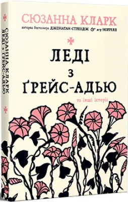 Б/в Леді з Ґрейс-Адью та інші історії