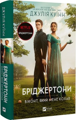 Б/в Бріджертони. Книга 2. Віконт, який мене кохав
