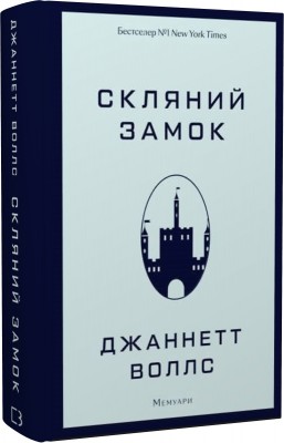 Б/в Скляний замок. Мемуари