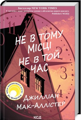 Б/в Не в тому місці не в той час