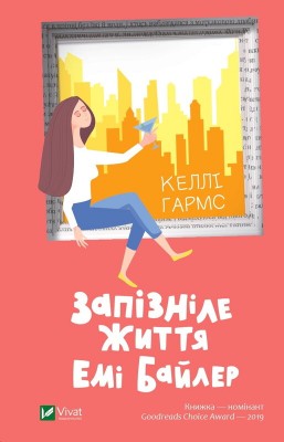 Б/в Запізніле життя Емі Байлер