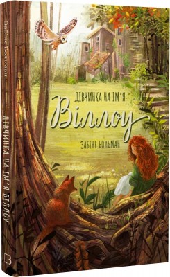 Б/в Дівчинка на ім'я Віллоу