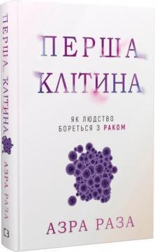 Б/в Перша клітина. Що втратило людство, переслідуючи рак