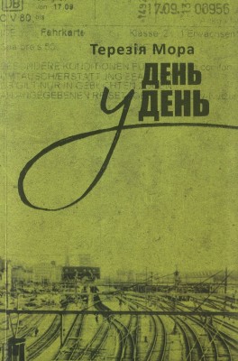 Б/в День у день