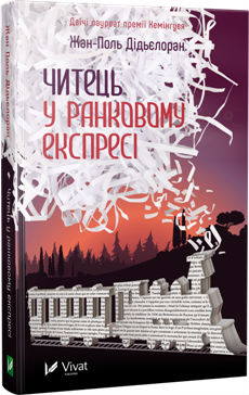 Б/в Читець у ранковому експресі