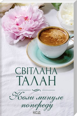Б/в Коли минуле попереду