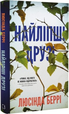 Б/в Найліпші друзі