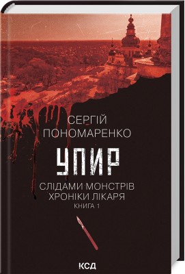 Б/в Упир. Слідами монстрів. Хроніки лікаря. Книга 1