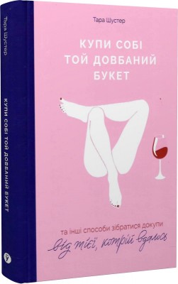 Б/в Купи собі той довбаний букет: та інші способи зібратися докупи від тієї, кому вдалось