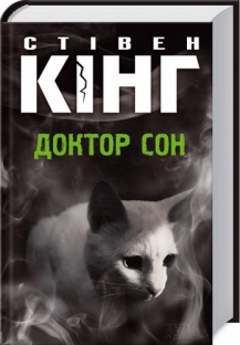 Б/в Доктор Сон - середній стан