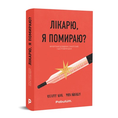 Б/в Лікарю, я помираю? Вичерпний довідник симптомів і що робити далі