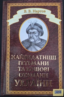 Б/в Найвидатніші гетьмани та кошові отамани України
