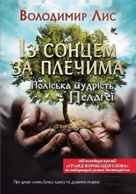 Б/в Із сонцем за плечима