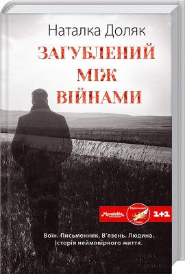 Б/в Загублений між війнами