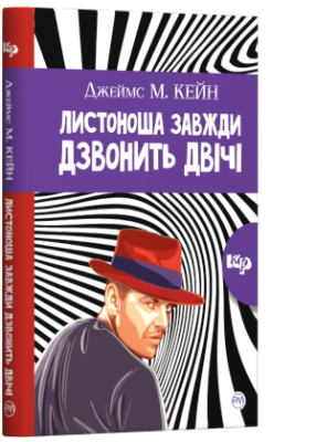 Б/в Листоноша завжди дзвонить двічі