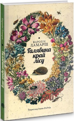 Б/в Галявина край лісу