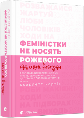 Б/в Феміністки не носять рожевого та інші вигадки