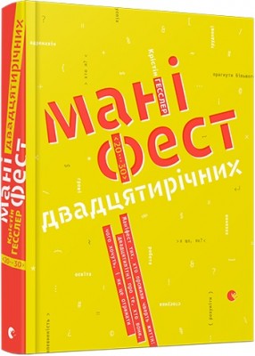 Б/в Маніфест двадцятирічних - хороший стан