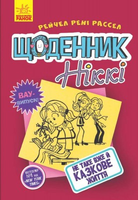 Б/в Щоденник Ніккі 1: Не таке вже й казкове життя