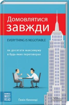 Б/в Домовлятися завжди